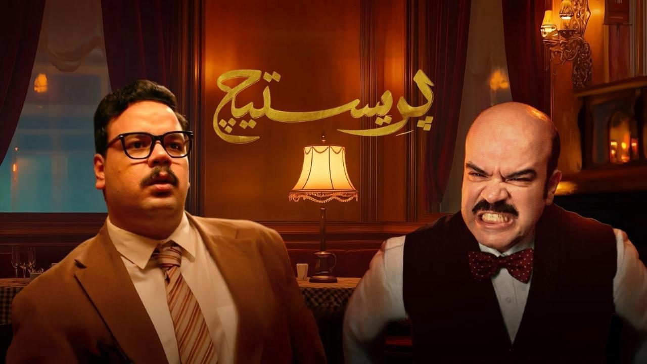 مسلسل بريستيج الحلقة 4 الرابعة HD
