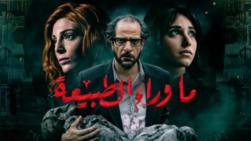 مسلسل ما وراء الطبيعة الحلقة 3 الثالثة ( أسطورة حارس الكهف )