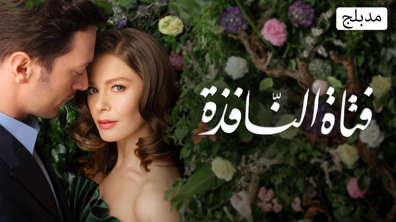 مسلسل فتاة النافذة مدبلج
