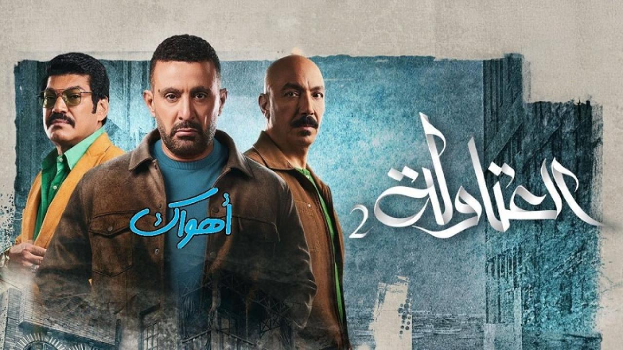 مسلسل العتاولة 2 الحلقة 14 الرابعة عشر