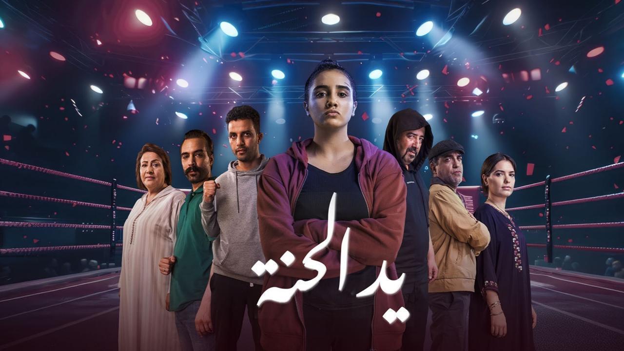 مسلسل يد الحنة الحلقة 10 العاشرة HD