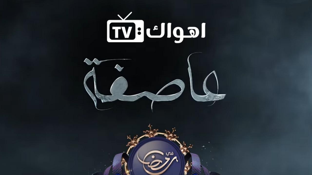 مسلسل العاصفة الحلقة 1 الاولي HD