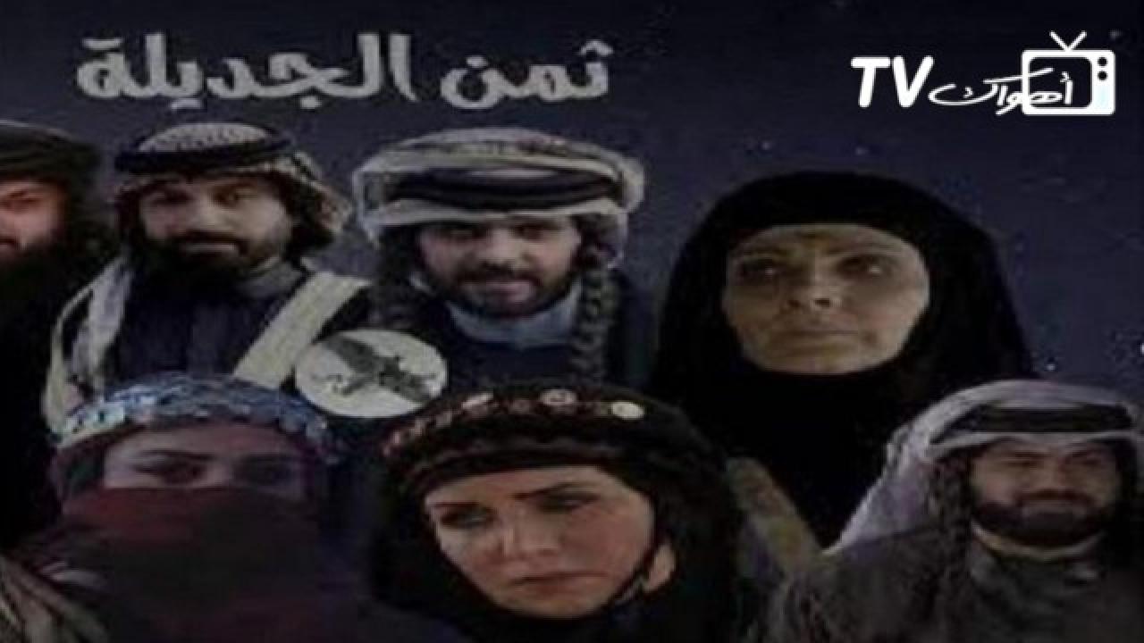 مسلسل ثمن الجديلة الحلقة 1 الاولي HD