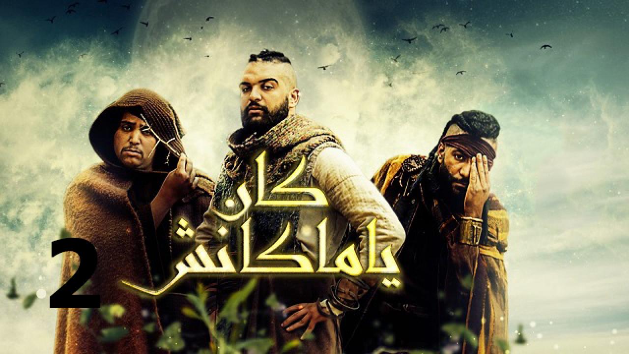 مسلسل كان يا ماكانش 2 الحلقة 1 الاولي HD