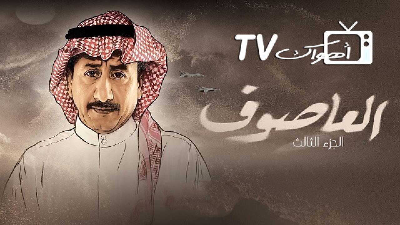 مسلسل العاصوف 3 الحلقة 15 الخامسة عشر HD