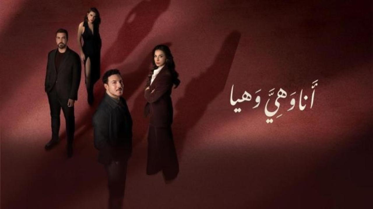مسلسل أنا وهي وهيا