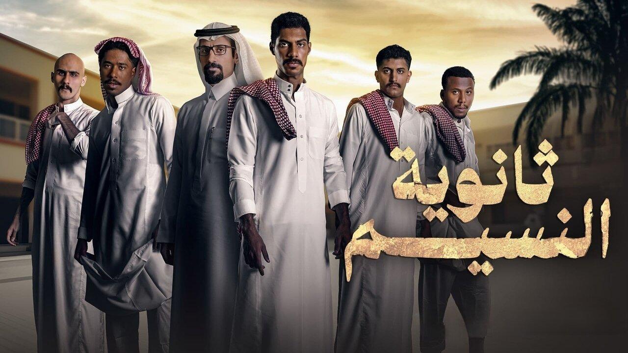 مسلسل ثانوية النسيم الحلقة 3 الثالثة HD