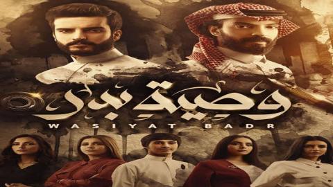 مسلسل وصية بدر الحلقة 10 العاشرة