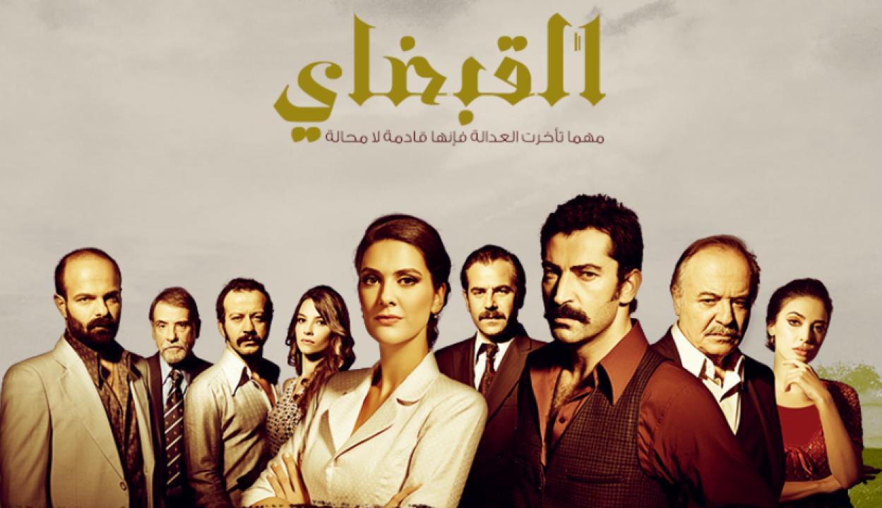 مسلسل القبضاي الموسم الثاني الحلقة 99 مدبلجة
