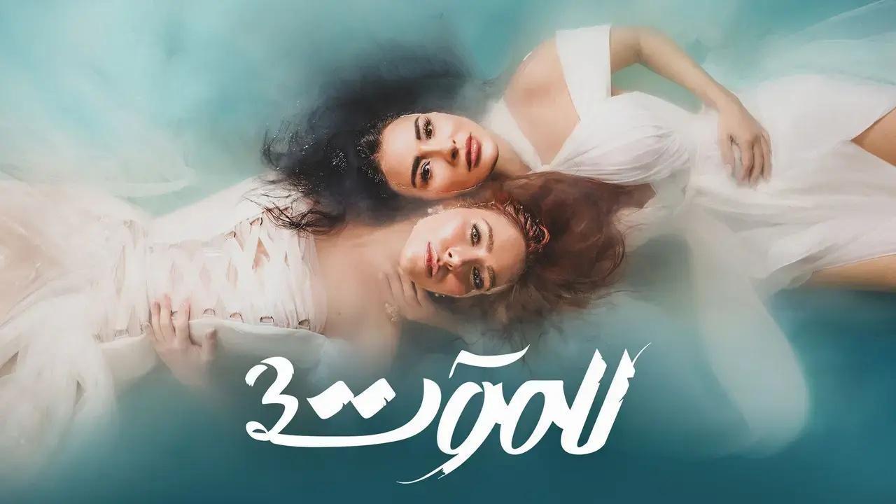 مسلسل للموت 3 الحلقة 7 السابعة HD