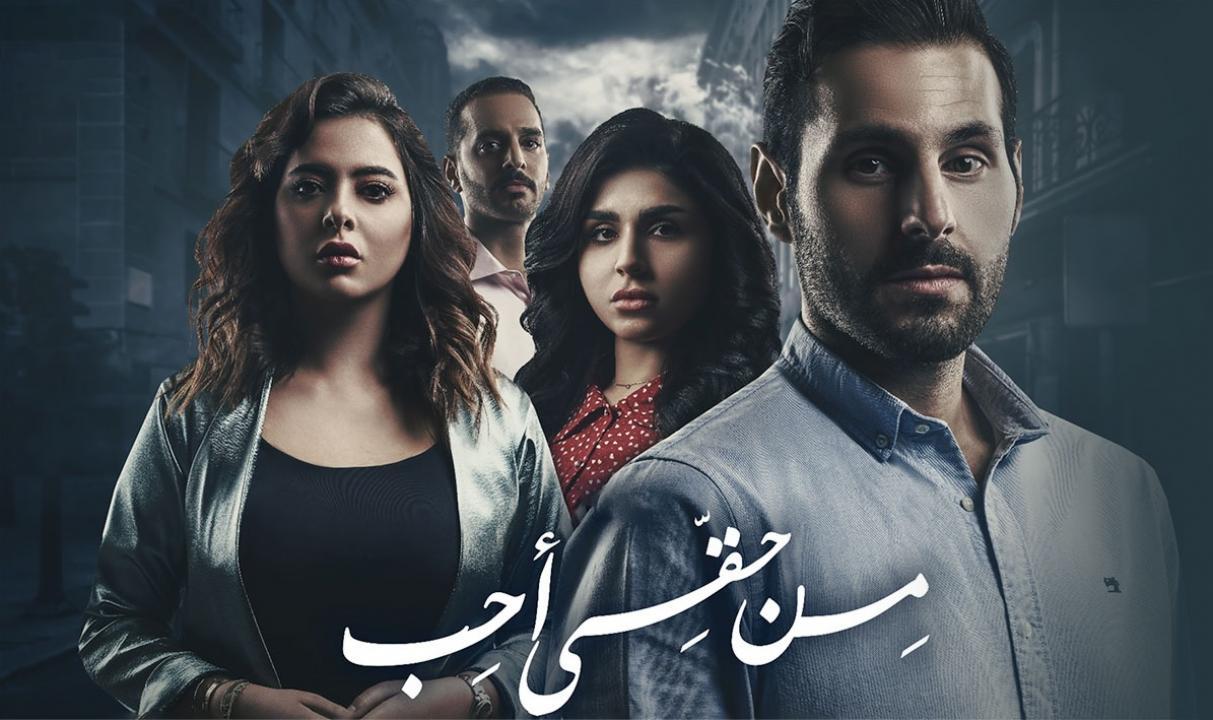 مسلسل من حقي احب الحلقة 3 الثالثة