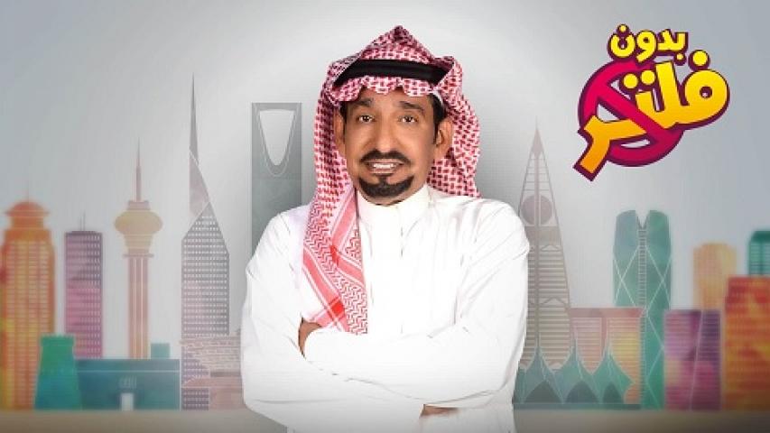مسلسل بدون فلتر الحلقة 4 الرابعة
