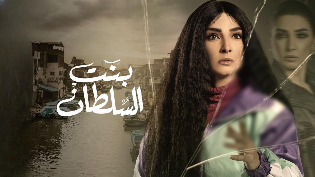 مسلسل بنت السلطان الحلقة 5 الخامسة HD