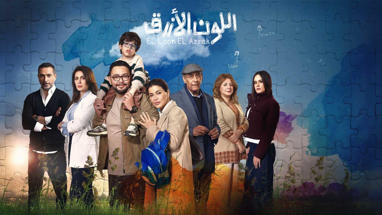 مسلسل اللون الأزرق الحلقة 1 الاولي HD