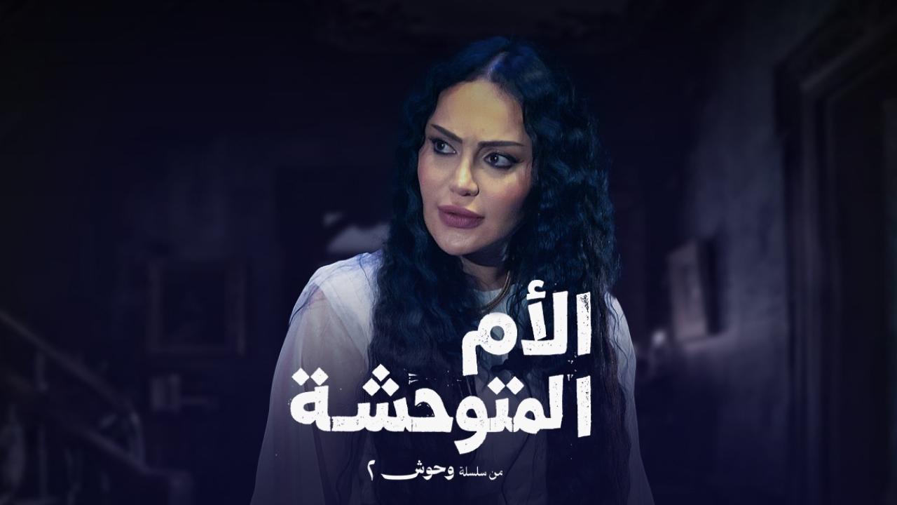 مسلسل الأم المتوحشة 