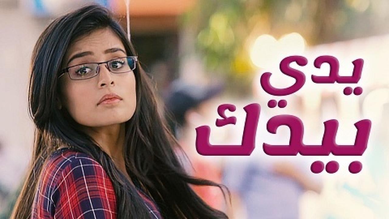 مسلسل يدي بيدك الحلقة 77 مدبلجة