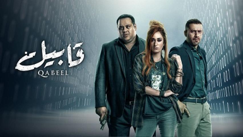 مسلسل قابيل الحلقة 4 الرابعة