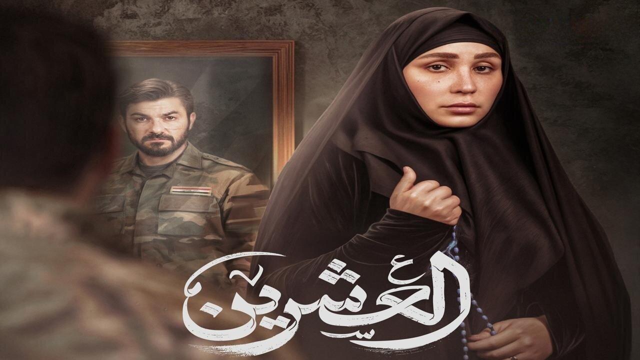 مسلسل العشرين الحلقة 13 الثالثة عشر HD