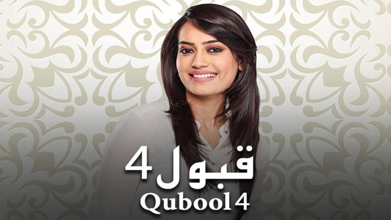 مسلسل قبول 4 الحلقة 17 السابعة عشر مدبلجة