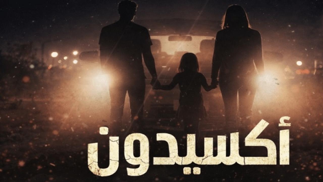 مسلسل اكسيدون
