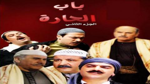 مسلسل باب الحارة الموسم الثانى الحلقة 18 الثامنة عشر