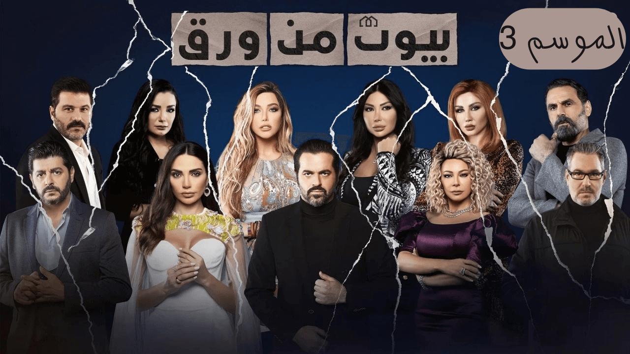 مسلسل بيوت من ورق 3 الحلقة 17 السابعة عشر HD