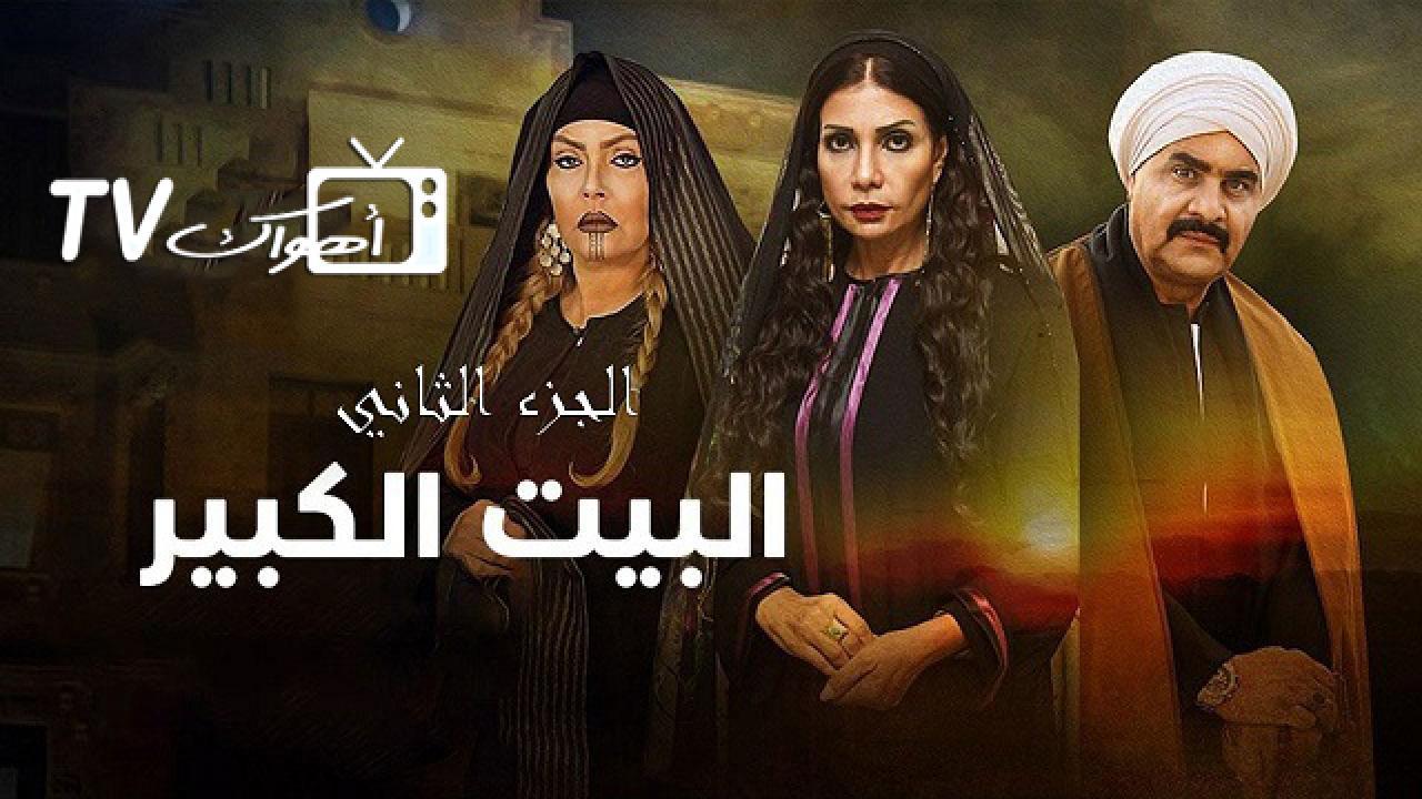 مسلسل البيت الكبير الجزء الثاني الحلقة 9 التاسعة
