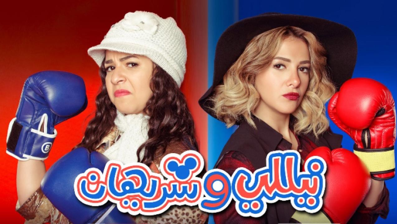 مسلسل نيللي وشريهان الحلقة 1 الاولي