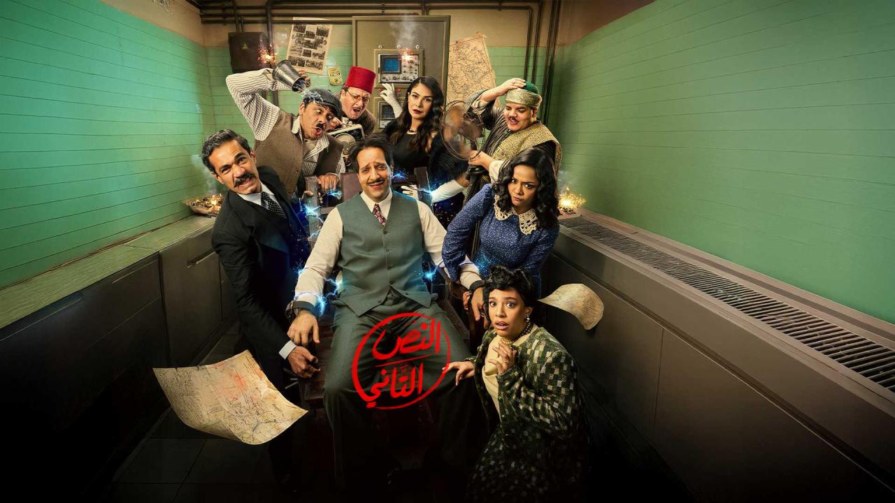 مسلسل النص التاني الحلقة 1 الاولي HD