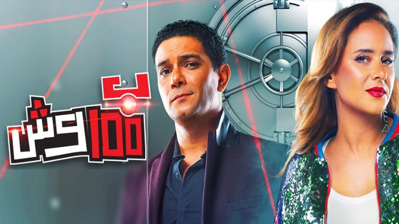 مسلسل بـ 100 وش الحلقة 20 العشرون