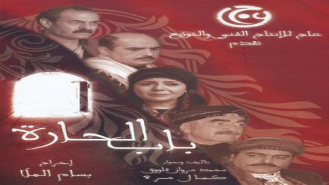 مسلسل باب الحارة الموسم الأول الحلقة 24 الرابعة والعشرون