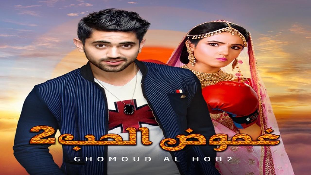 مسلسل غموض الحب الموسم الثاني الحلقة 1 الاولي مدبلجة HD