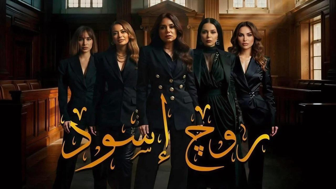 مسلسل روج اسود الحلقة 1 الاولي HD