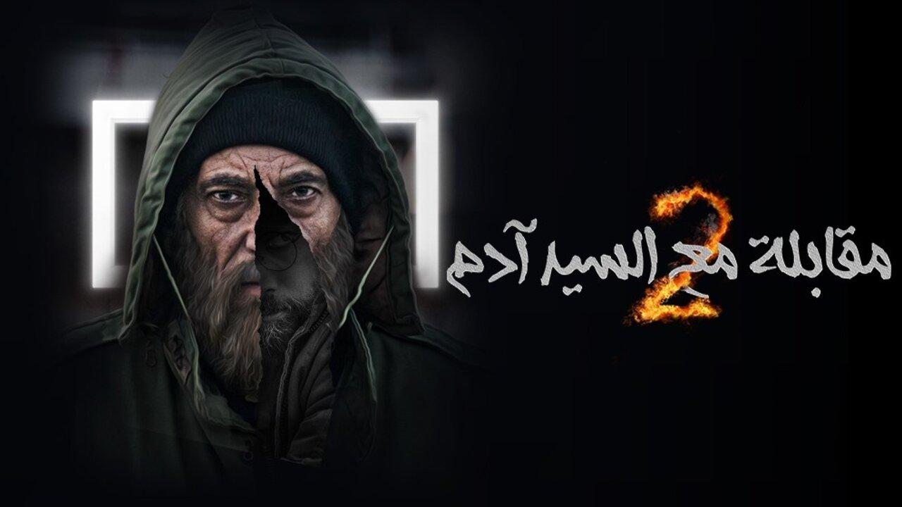 مسلسل مقابلة السيد ادم 2 الحلقة 1 الاولي