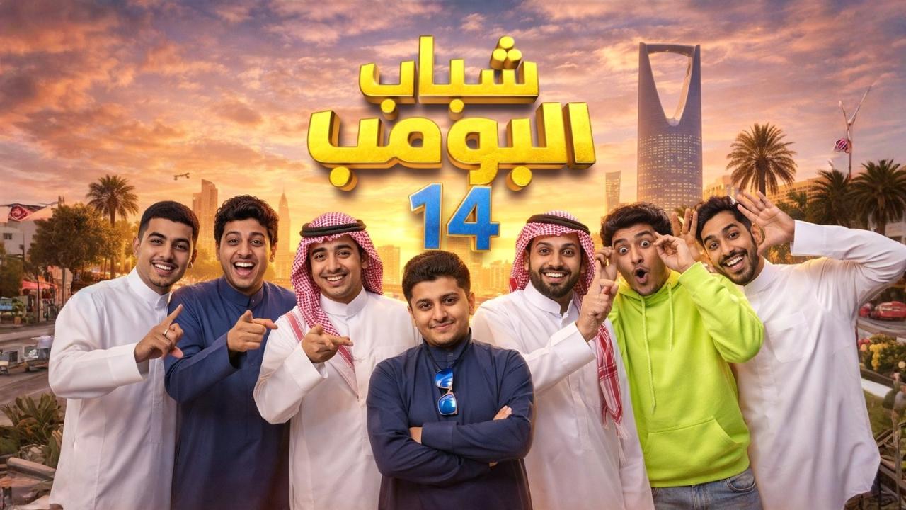 مسلسل شباب البومب 14 الحلقة 1 الاولي HD