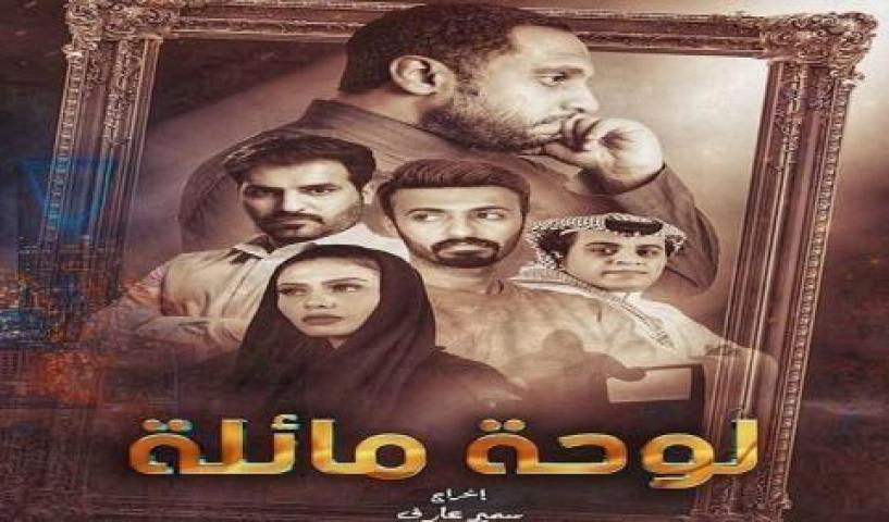 مسلسل لوحة مائلة الحلقة 1 الاولي