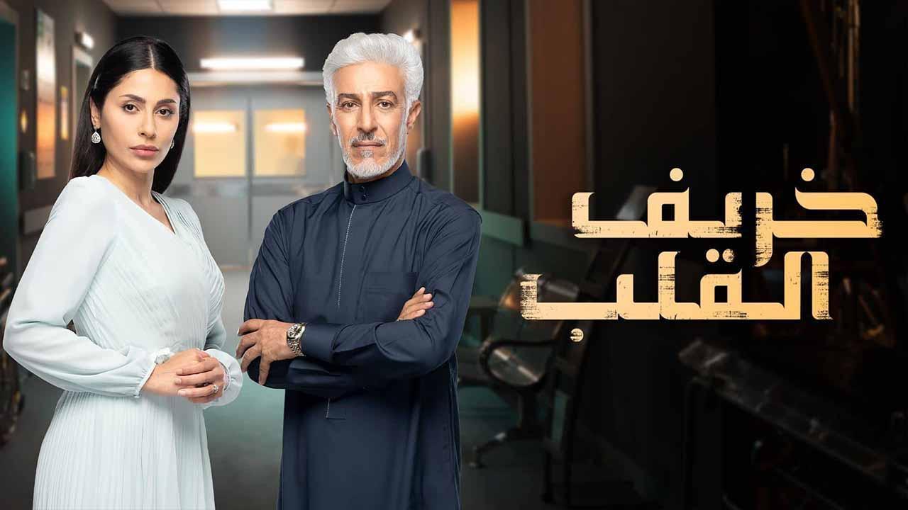 مسلسل خريف القلب الحلقة 40 الاربعون HD