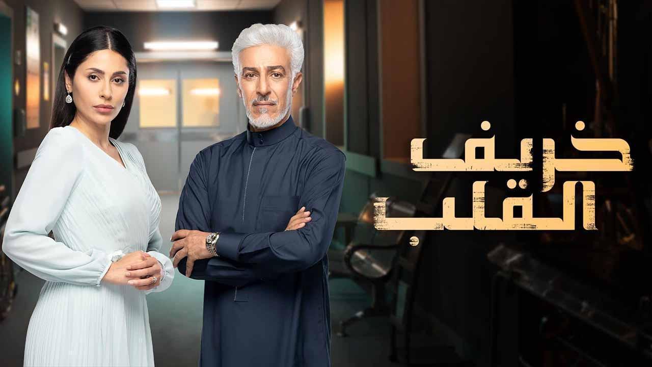 مسلسل خريف القلب الحلقة 77 السابعة والسبعون HD