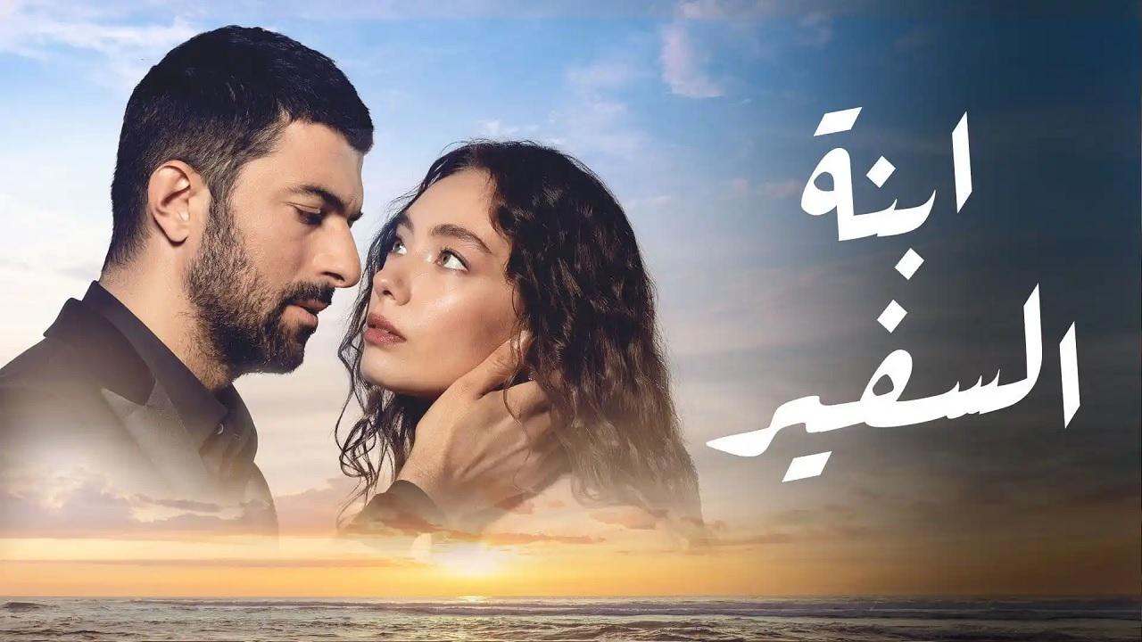 مسلسل ابنة السفير الحلقة 1 مدبلجة