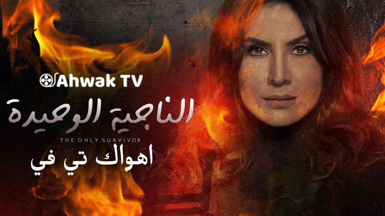 مسلسل الناجية الوحيدة الحلقة 26 السادسة والعشرون