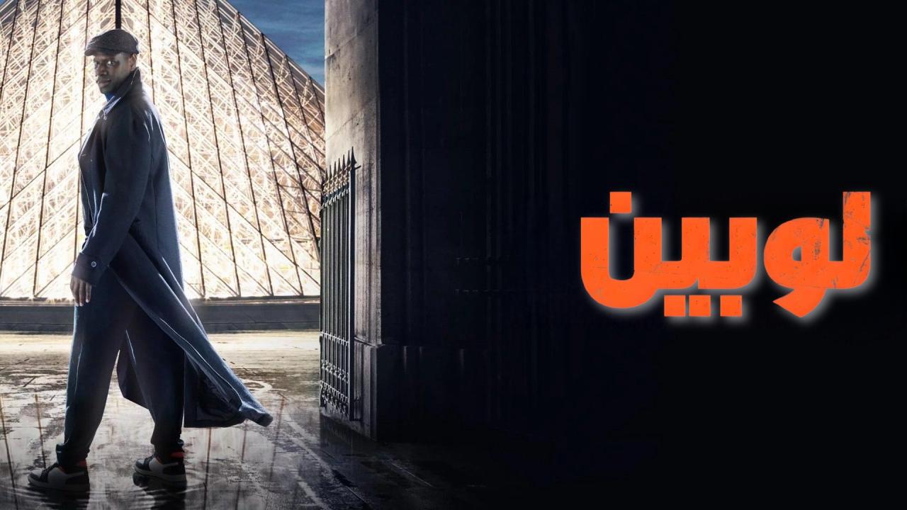 مسلسل لوبين مدبلج