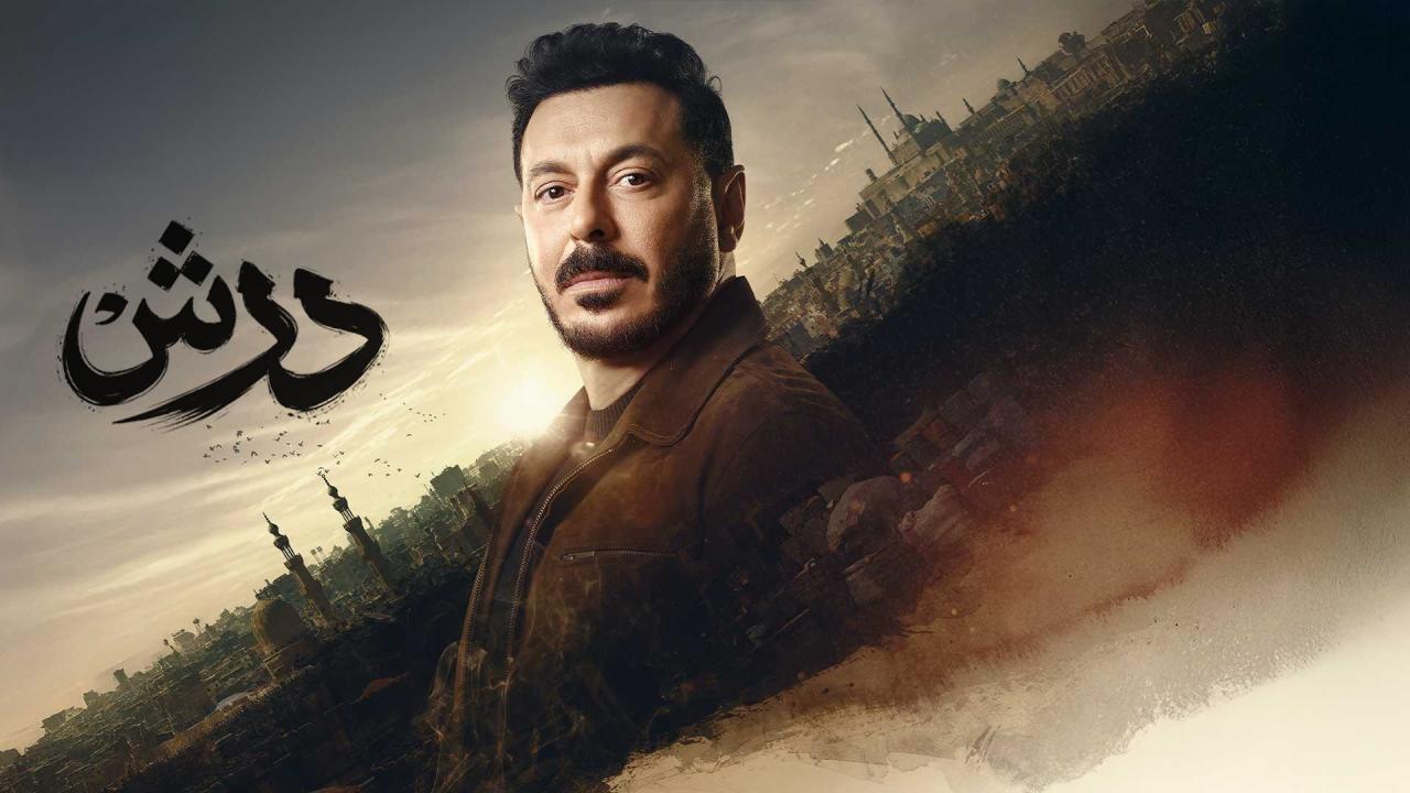 مسلسل درش الحلقة 1 الاولي HD
