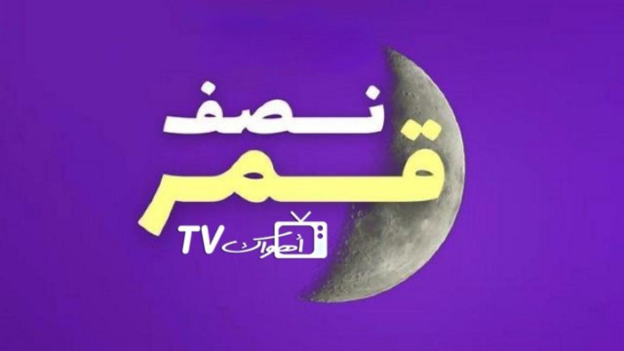 مسلسل نصف قمر الحلقة 27 السابعة والعشرون HD