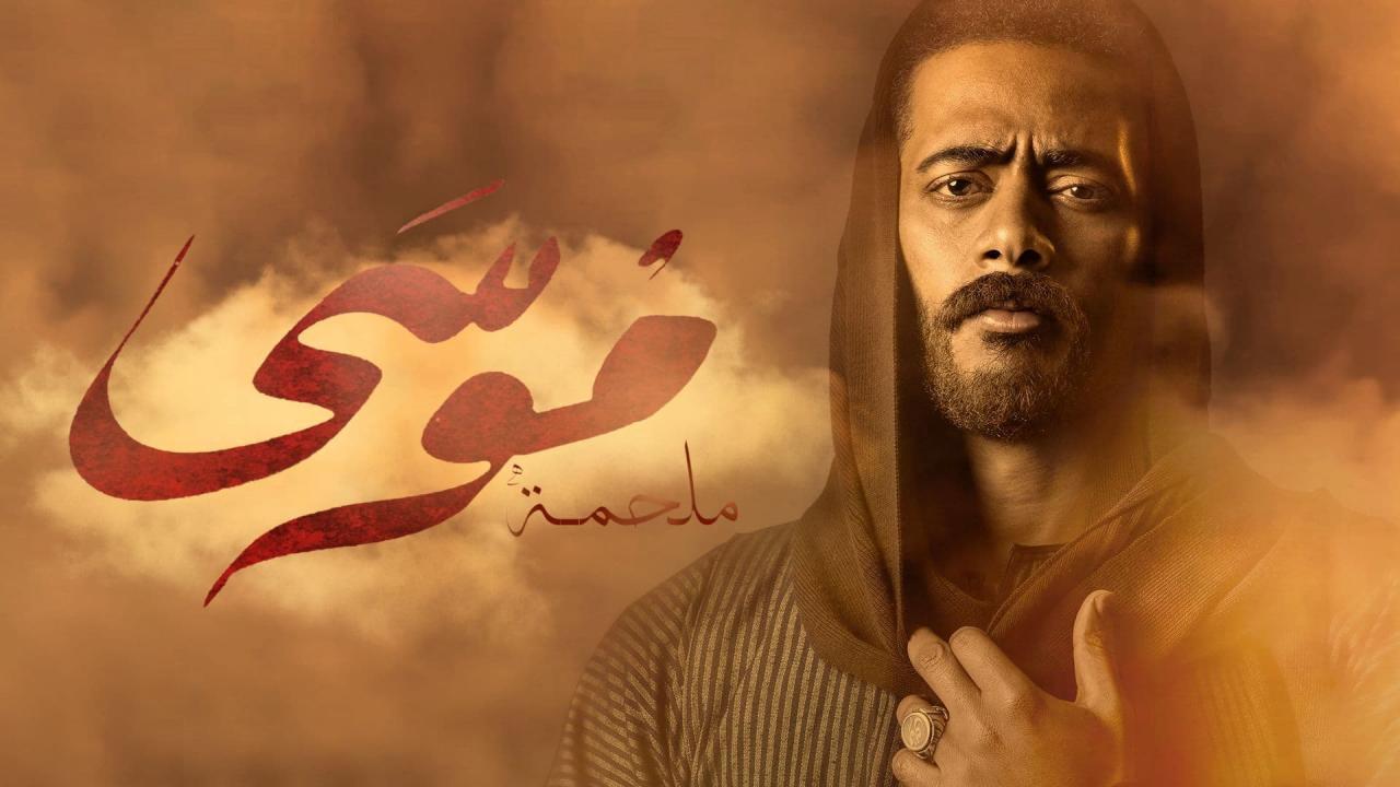 مسلسل موسي الحلقة 3 الثالثة