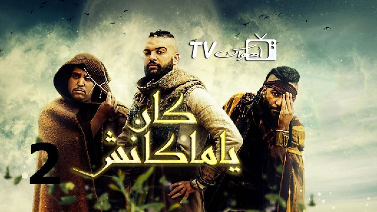 مسلسل كان يا ماكانش 2 الحلقة 5 الخامسة HD