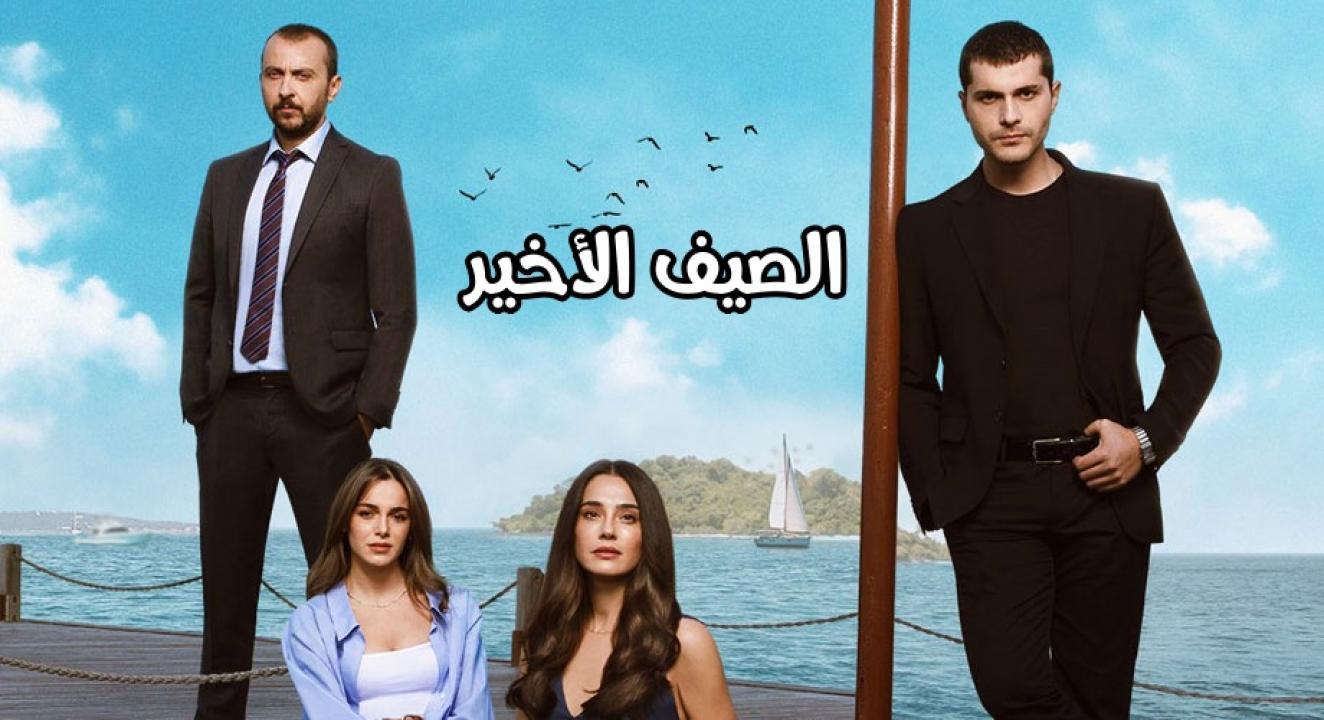 مسلسل الصيف الاخير الحلقة 3 مترجمة