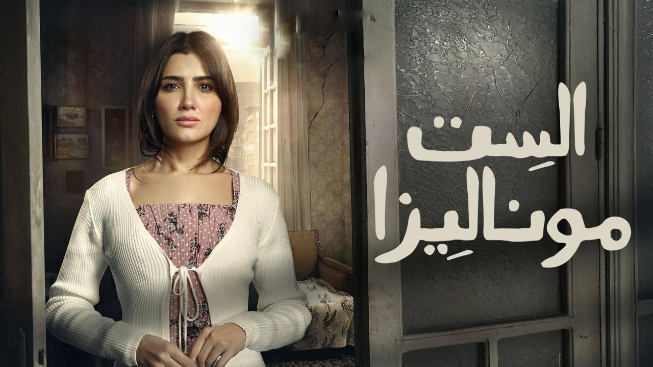 مسلسل الست موناليزا الحلقة 2 الثانية HD