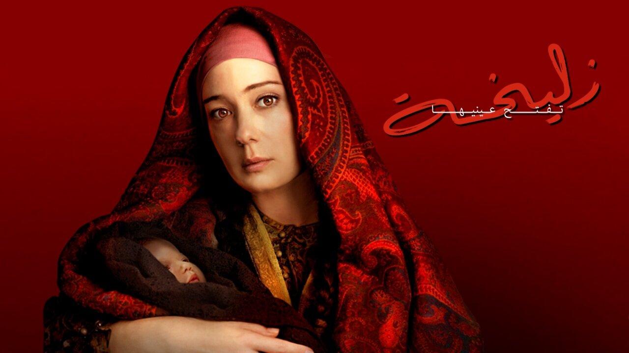 مسلسل زليخة تفتح عينيها الحلقة 1 الاولي مدبلجة HD