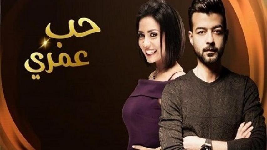 مسلسل حب عمري الحلقة 1 الاولي