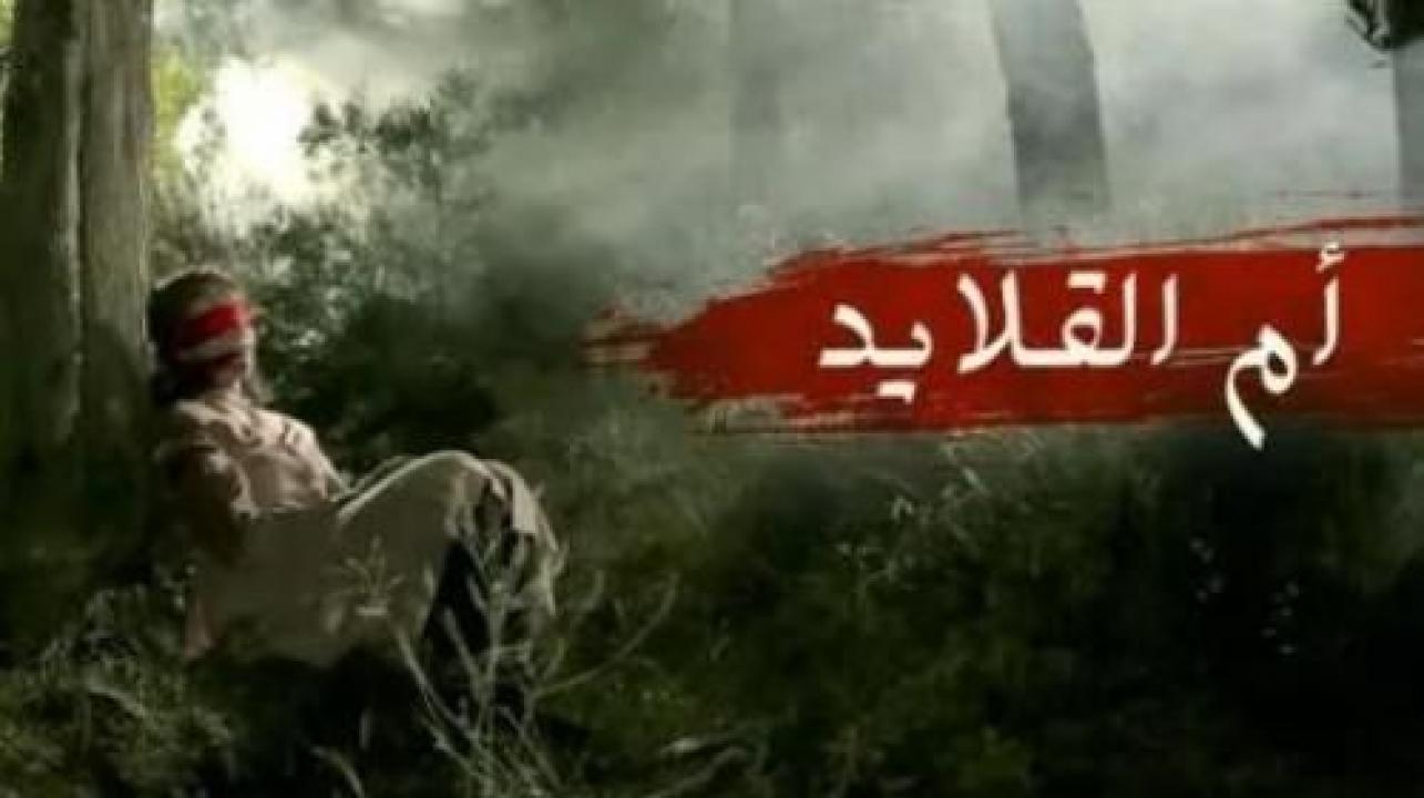مسلسل ام القلايد الحلقة 5 الخامسة
